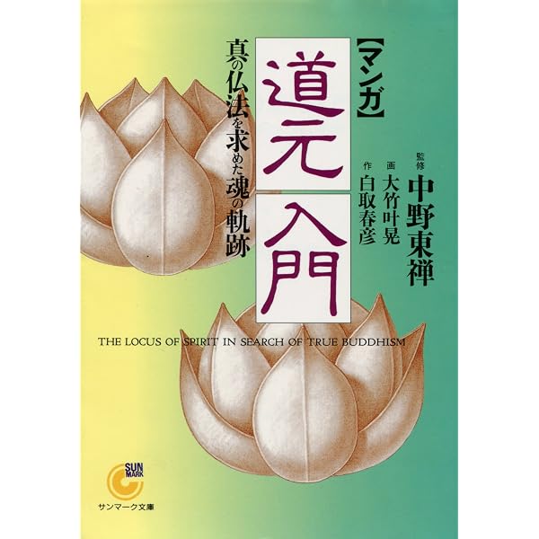 Amazon.co.jp: ［マンガ］仏陀入門 宗教コミックス (サンマーク文庫